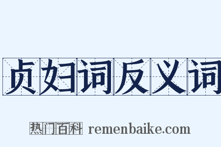 贞妇词反义词是什么意思的图片